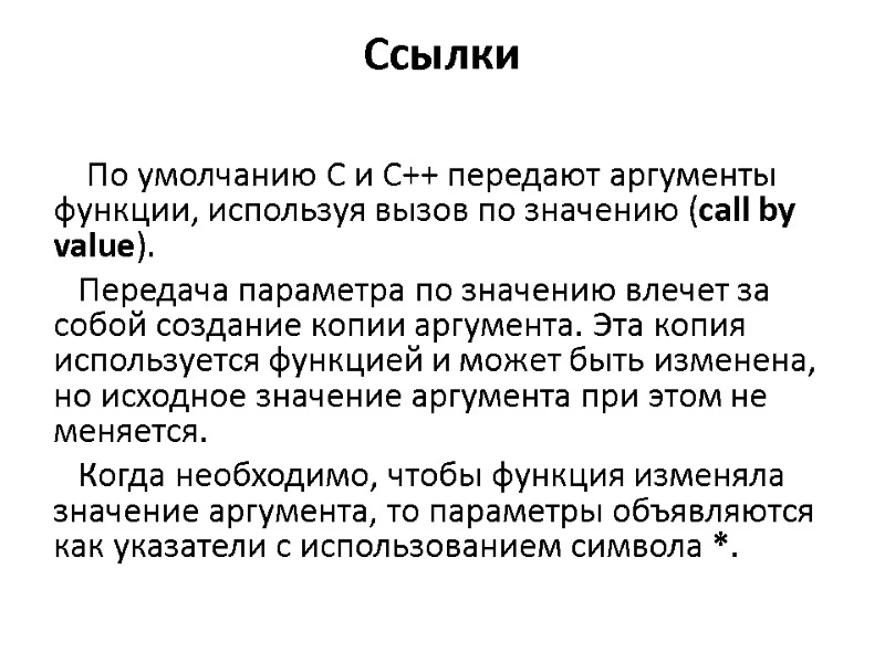 Ссылки      По умолчанию С и С++ передают аргументы функции,